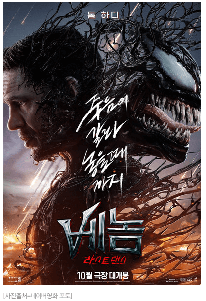 Venom: The Last Dance 톰하디와 베놈의 공생
