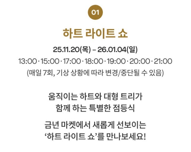 하트 라이트 쇼 안내