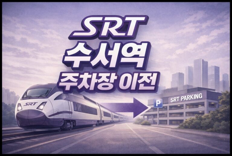 srt 수서역 주차장 이전