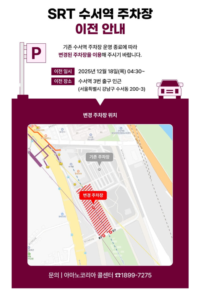 SRT 수서역 주차장 이전 안내 상세지도