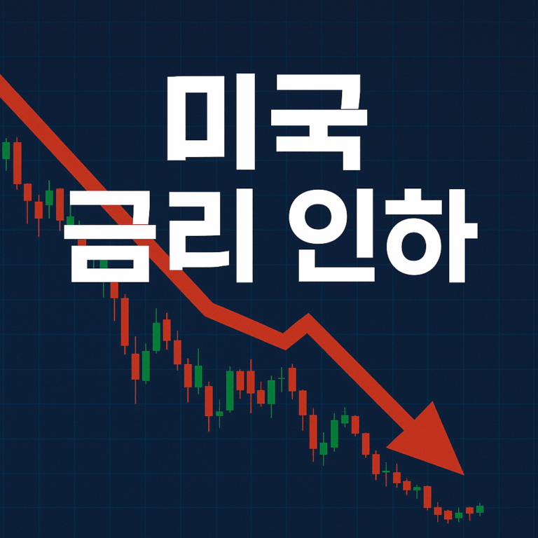 미국 연준 금리 인하