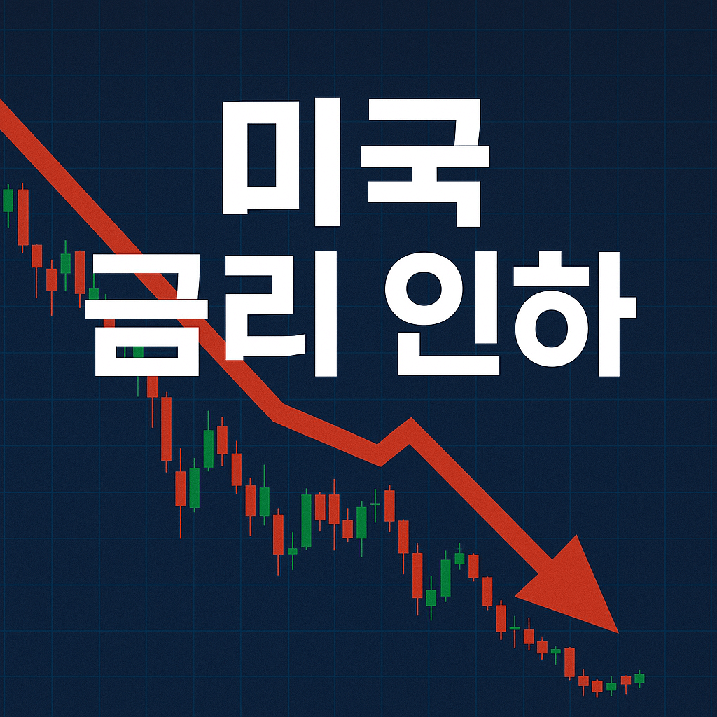 미국 연준 금리 인하