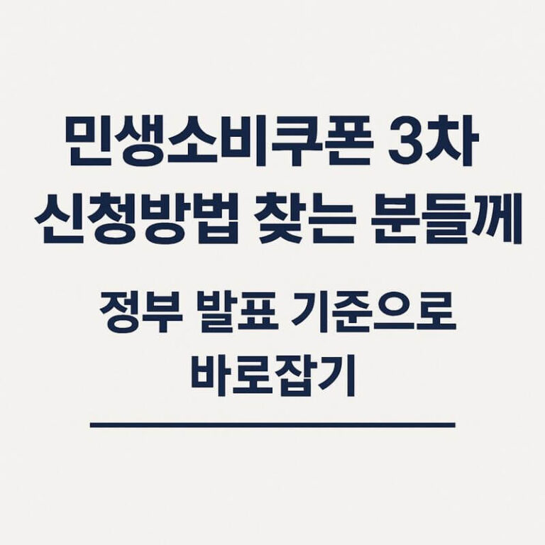 민생소비쿠폰 3차 신청방법을 찾고 계신가요? 정부발표 기준으로 바로잡기