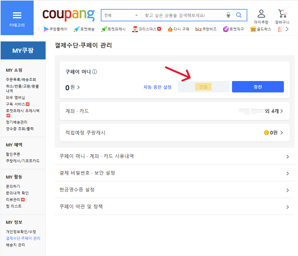 쿠팡 회원탈퇴 진행 중 보유 중인 쿠페이 머니 인출방법
