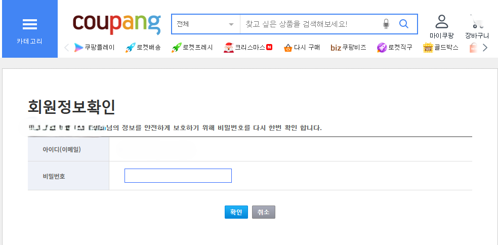 쿠팡 회원탈퇴 진행과정 중 회원정보 확인절차