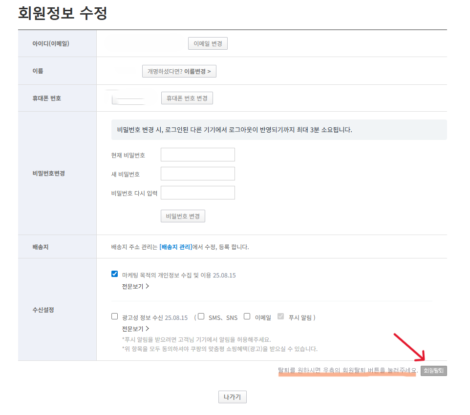쿠팡 회원탈퇴 과정 중 회원정보 페이지 진입