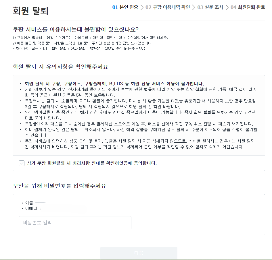 쿠팡 회원탈퇴 전 본인인증