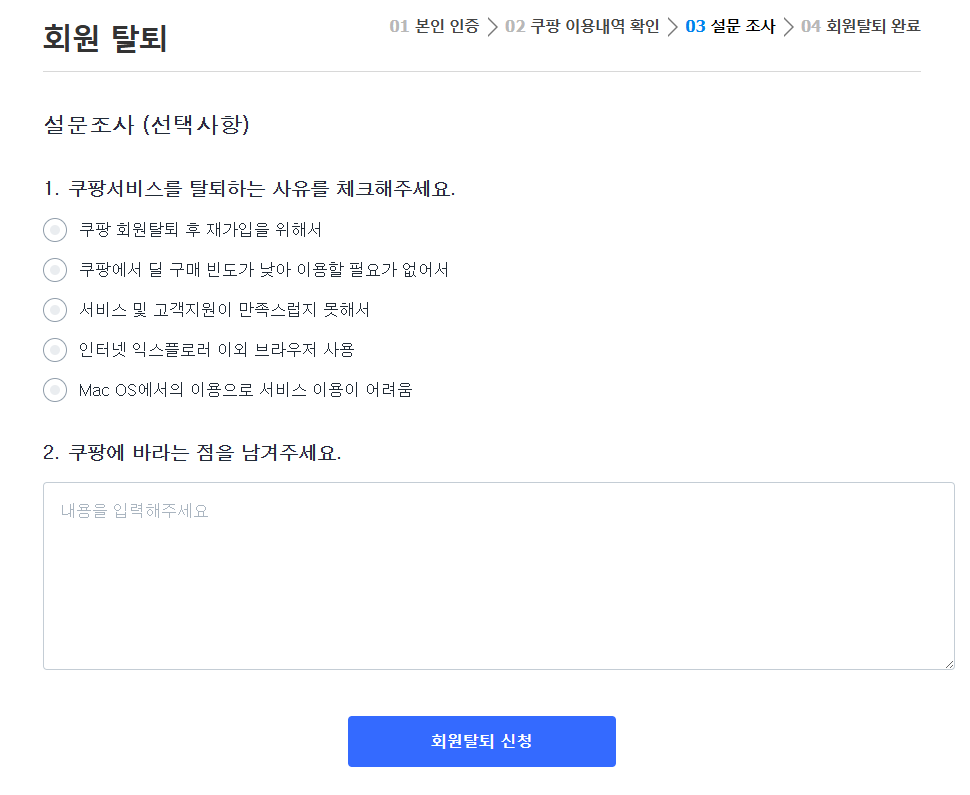 쿠팡 회원탈퇴 마지막 설문조사내용