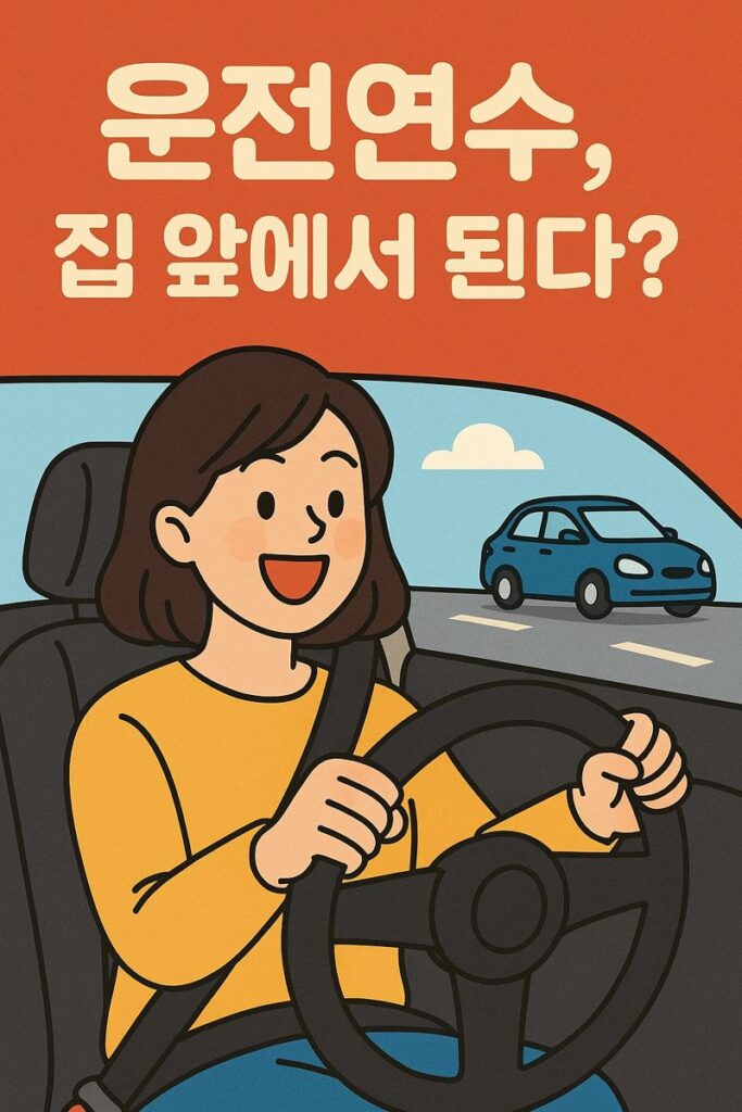 운전연수, 집앞에서 된다? 바뀐 운전연수 규정을 알려드립니다