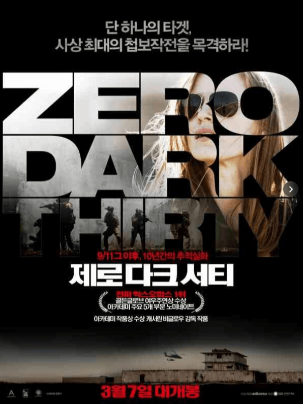 제로다크서티-오사마빈라덴 가옥에 진입하는 장면의 포스터