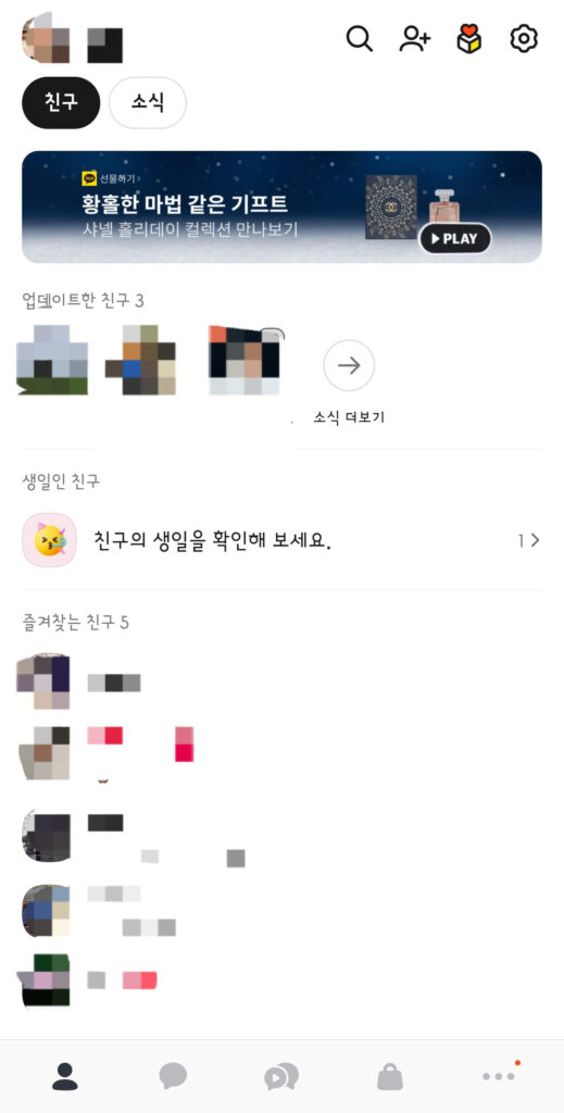 카카오톡 업데이트로 친구목록 변경