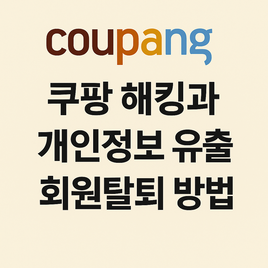 쿠팡 해킹 개인정보유출 회원탈퇴