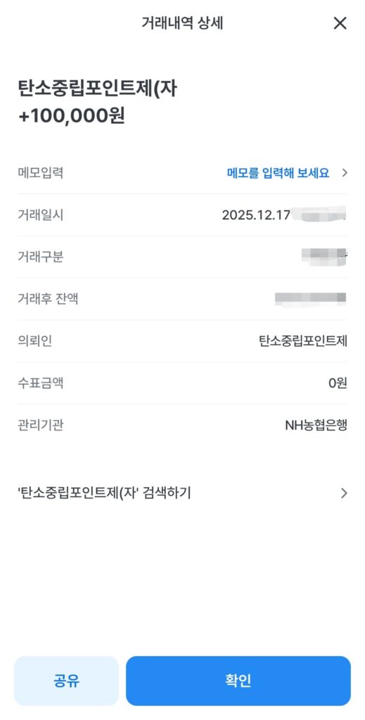 실제로 탄소중립포인트 실천을 통해 10만원 입금 받은 계좌 인증