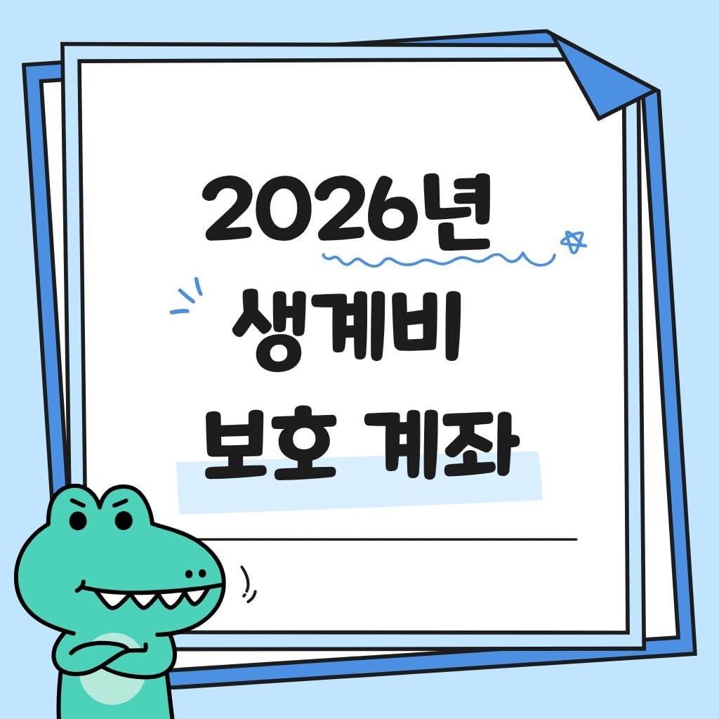 2026년 생계비 보호 계좌