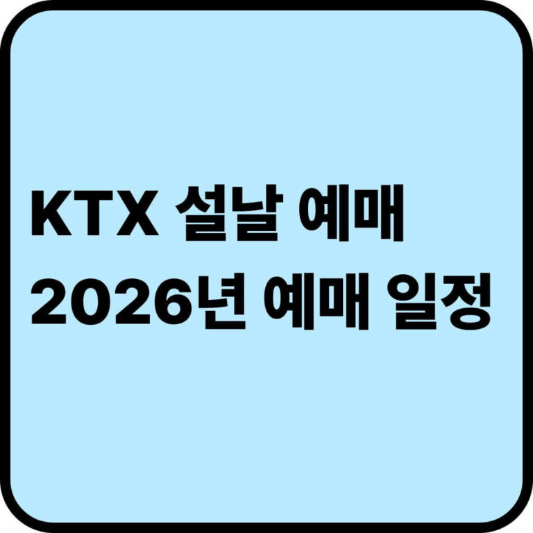 KTX 설날예매 2026년 예매 일정