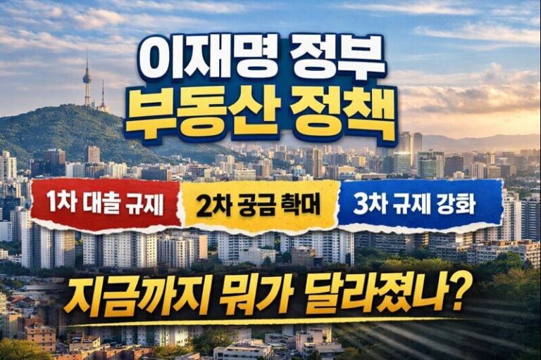 이재명 정부 부동산 정책