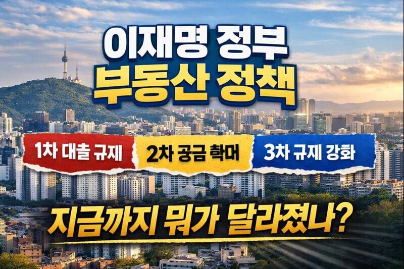 이재명 정부 부동산 정책