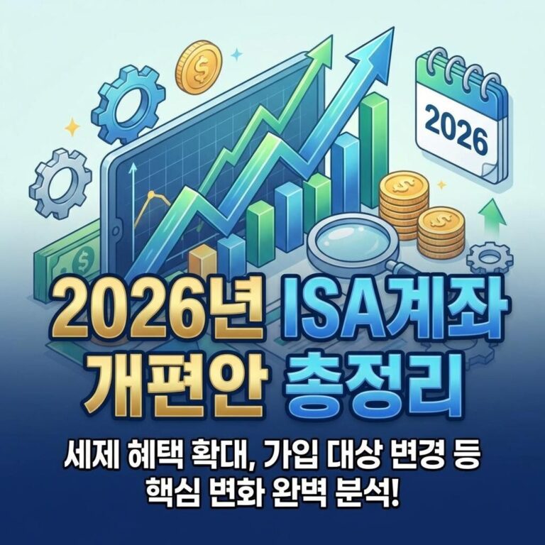 2026년 ISA 개편안 총정리